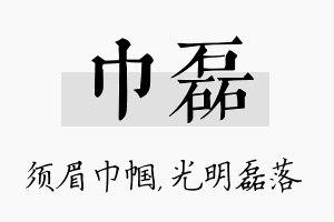 巾磊名字的寓意及含义