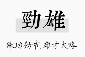 劲雄名字的寓意及含义