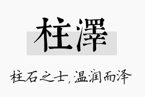 柱泽名字的寓意及含义