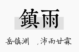 镇雨名字的寓意及含义