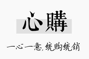 心购名字的寓意及含义