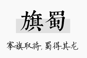 旗蜀名字的寓意及含义