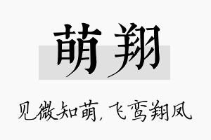 萌翔名字的寓意及含义