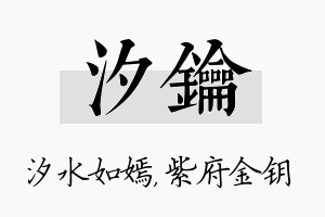 汐钥名字的寓意及含义