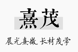 熹茂名字的寓意及含义