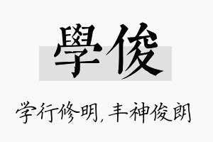 学俊名字的寓意及含义