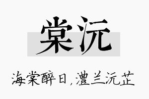 棠沅名字的寓意及含义