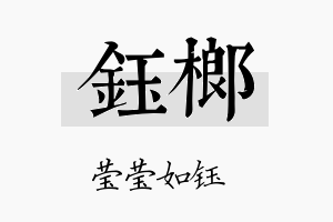 钰榔名字的寓意及含义