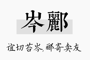 岑郦名字的寓意及含义