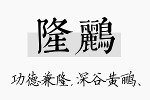 隆鹂名字的寓意及含义