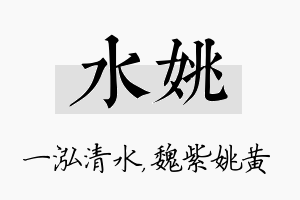 水姚名字的寓意及含义