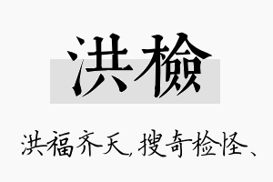 洪检名字的寓意及含义