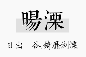 旸溧名字的寓意及含义