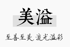 美溢名字的寓意及含义