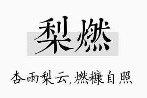 梨燃名字的寓意及含义