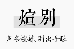 煊别名字的寓意及含义