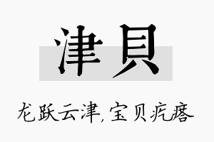 津贝名字的寓意及含义