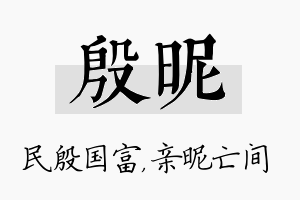 殷昵名字的寓意及含义