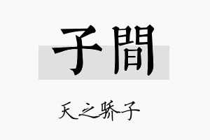 子间名字的寓意及含义