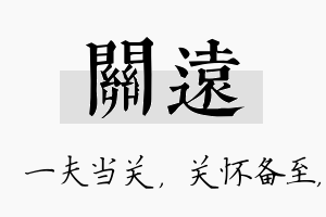 关远名字的寓意及含义