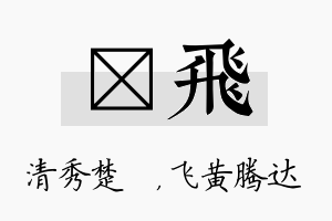 妘飞名字的寓意及含义