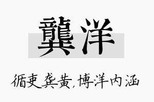 龚洋名字的寓意及含义