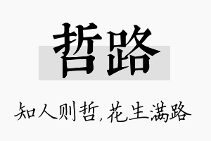 哲路名字的寓意及含义