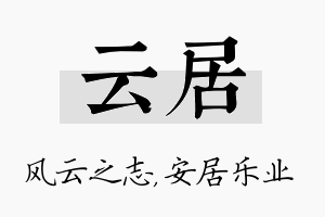 云居名字的寓意及含义