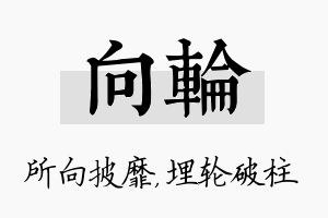 向轮名字的寓意及含义