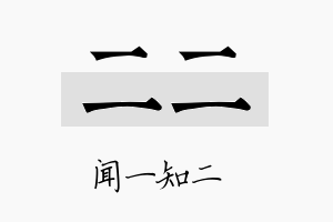 二二名字的寓意及含义