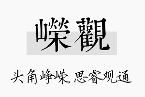 嵘观名字的寓意及含义