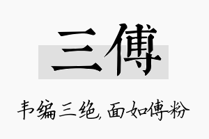 三傅名字的寓意及含义