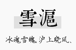 雪沪名字的寓意及含义