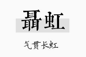 聂虹名字的寓意及含义