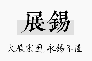 展锡名字的寓意及含义