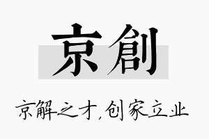 京创名字的寓意及含义