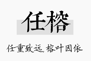 任榕名字的寓意及含义