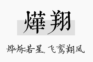 烨翔名字的寓意及含义