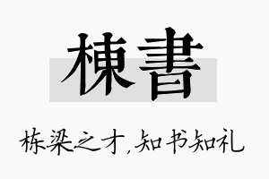 栋书名字的寓意及含义