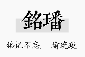 铭璠名字的寓意及含义