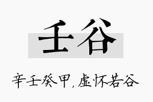 壬谷名字的寓意及含义