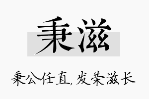 秉滋名字的寓意及含义