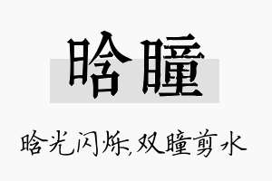 晗瞳名字的寓意及含义