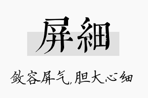 屏细名字的寓意及含义