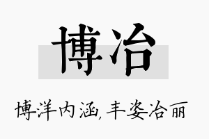 博冶名字的寓意及含义