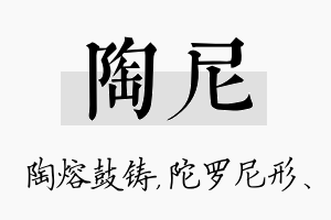 陶尼名字的寓意及含义