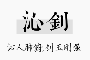 沁钊名字的寓意及含义