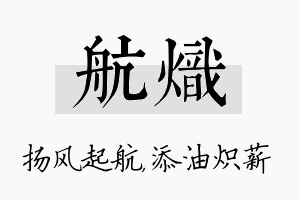 航炽名字的寓意及含义