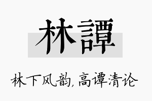 林谭名字的寓意及含义