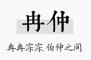 冉仲名字的寓意及含义